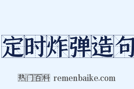 定时炸弹造句是什么意思的图片